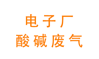 電子廠酸堿廢氣該怎么處理？