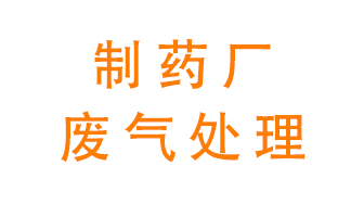制藥廠廢氣處理方法有哪些？