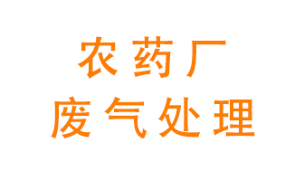 農(nóng)藥廠廢氣怎么處理？