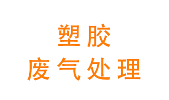 塑膠廢氣該怎么處理？有哪些設(shè)備可以處理塑膠廢氣