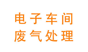 電子廠車間的廢氣該怎么處理？
