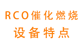 roc催化燃燒設(shè)備有什么特點(diǎn)
