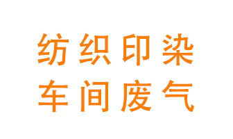 紡織印染車間的廢氣用什么廢氣處理設備好？