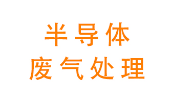 東莞半導(dǎo)體廢氣用什么設(shè)備處理好？