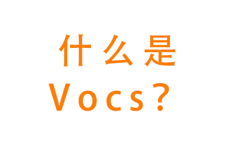 什么是VOCs？有什么危害？該如何治理VOCs？