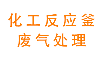 化工廠反應(yīng)釜廢氣該怎么處理？