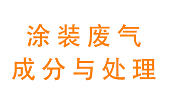 噴漆涂裝廢氣有哪些成分？該用什么廢氣處理設(shè)備？
