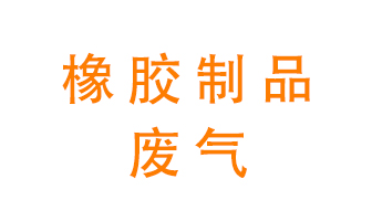 橡膠制品廢氣怎么處理？