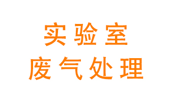 實驗室廢氣處理可以用哪些方法？