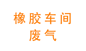 橡膠車間廢氣怎么處理？