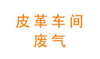 皮革車間廢氣異味用什么設(shè)備處理？