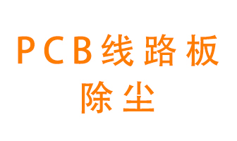 Pcb線路板如何除塵？