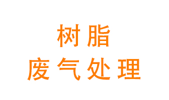 樹脂廢氣該怎么處理？