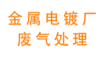 金屬電鍍廠廢氣怎么處理？