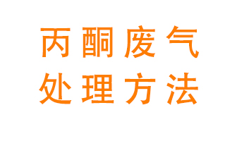 丙酮廢氣該如何處理呢？常用的丙酮處理方法有哪些？