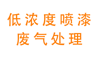 低濃度噴漆廢氣怎么處理好？
