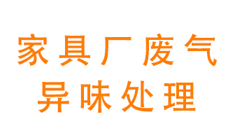 家具廠廢氣異味有哪些成分，該怎么處理？