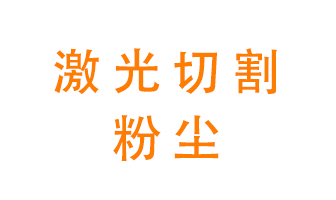 激光切割的粉塵該怎么處理？用什么環(huán)保設(shè)備呢？