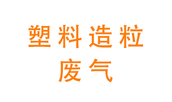 塑料造粒廠廢氣有哪些成分？該怎么處理？
